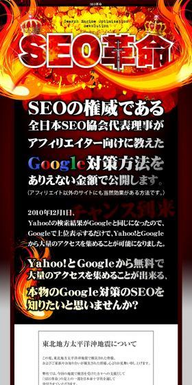 SEOの権威である全日本SEO協会代表理事かアフィリエイターに向けた教えたGoogle対策方法をありえない金額で公開します。