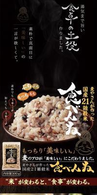 九州の麦やさんが作った国産21雑穀米「食べんね」