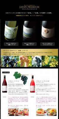 SUNTORY　日本ワイン　JAPAN PREMIUM