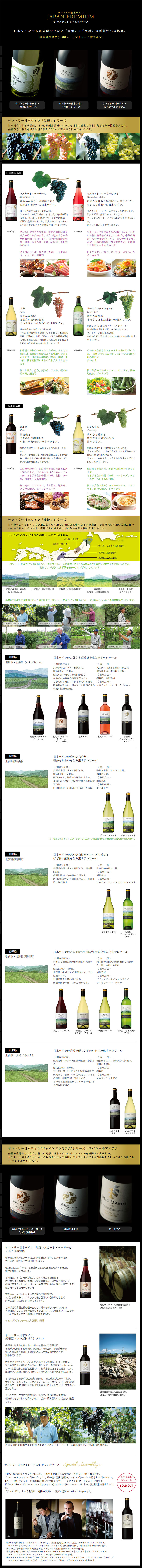 SUNTORY　日本ワイン　JAPAN PREMIUM_pc_1