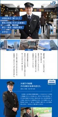 西日本旅客鉄道株式会社求人