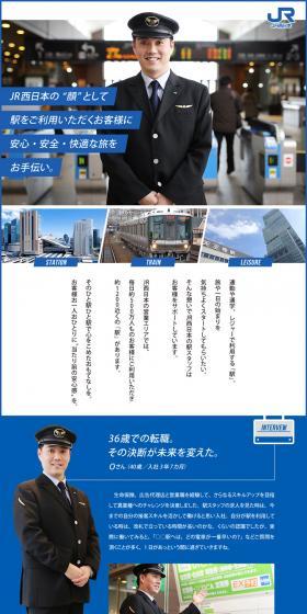 JR西日本の”顔”として駅をご利用いただくお客様に安心・安全・快適な旅をお手伝い。