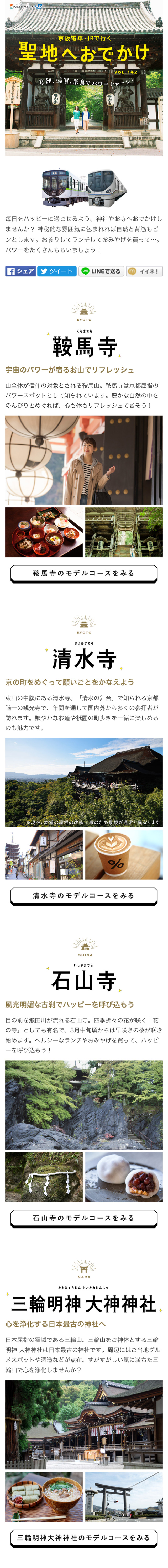 京都、滋賀、奈良でパワーチャージ！ 聖地へおでかけ_sp_1