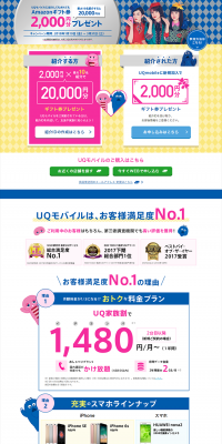 UQmobile紹介キャンペーン