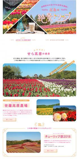 広島の絶景トリップ特集！ 四季折々の花々や大自然を満喫