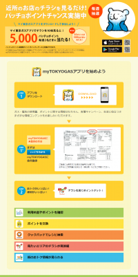 TOKYOGASアプリ