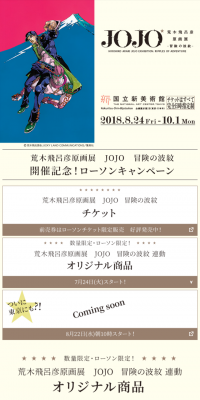 荒木飛呂彦原画展 JOJO-冒険の波紋- キャンペーン