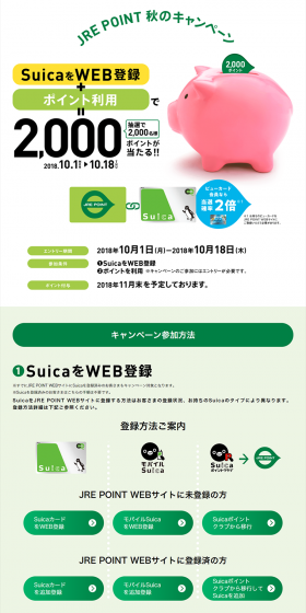 SuicaをWEB登録+ポイント利用で=2,000ポイントとが当たる！！