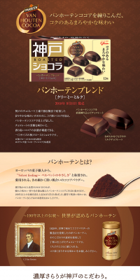神戸ローストショコラ　バンホーテンブレンド