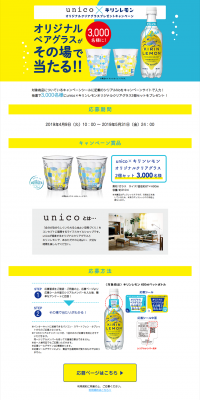 unico×キリンレモンオリジナルクリアグラスプレゼントキャンペーン