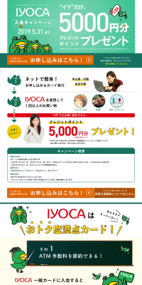 IYOCA DC WEB入会キャンペーン