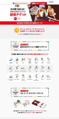 コカ・コーラ 東京2020オリンピック応援キャンペーン