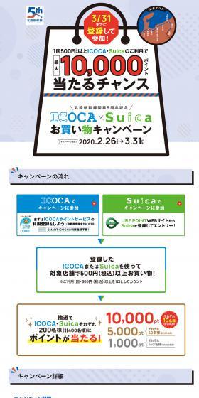 1回500円以上ICOCA・Suicaのご利用で最大10,000ポイント当たるチャンス