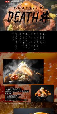 DEATH丼