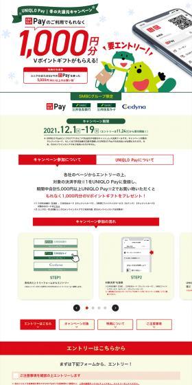 UNIQLO Payのご利用でもれなく1,000円分のVポイントギフトがもらえる！