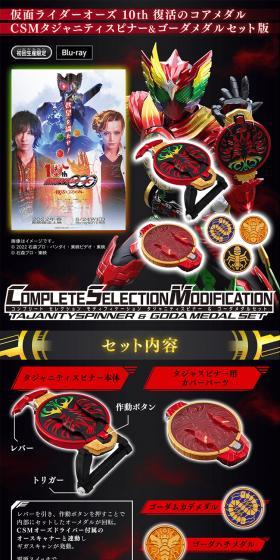 仮面ライダーオーズ10th復活のコアメダルCSMタジャニティスピナー＆ゴーダメダルセット版