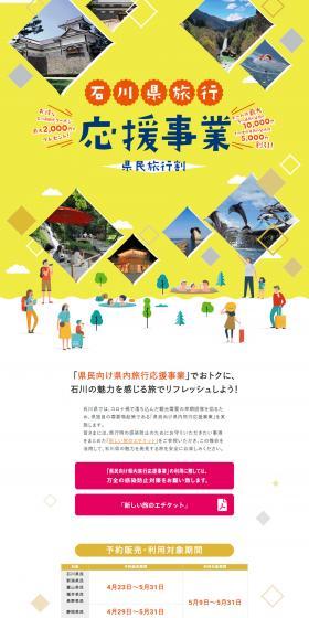 石川県旅行応援事業県民旅行割