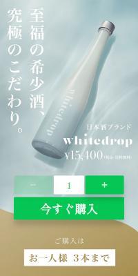 日本酒ブランド whitedrop