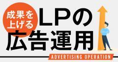 ランディングページで成果を上げる｜効果的なLPの広告運用方法