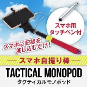 TACTICAL MONOPOD
