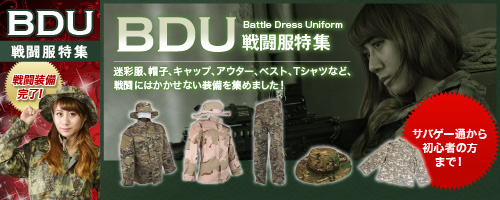 BDU戦闘服特集1
