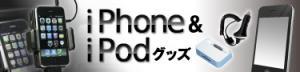 iPhone&iPodグッズ