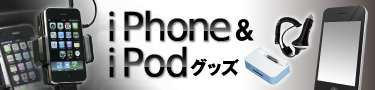 iPhone&iPodグッズ1