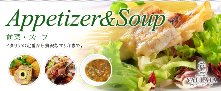 前菜・スープ1