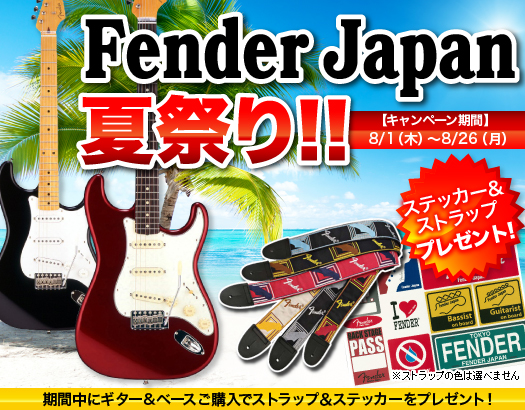 Fender Japan 夏祭り!!1