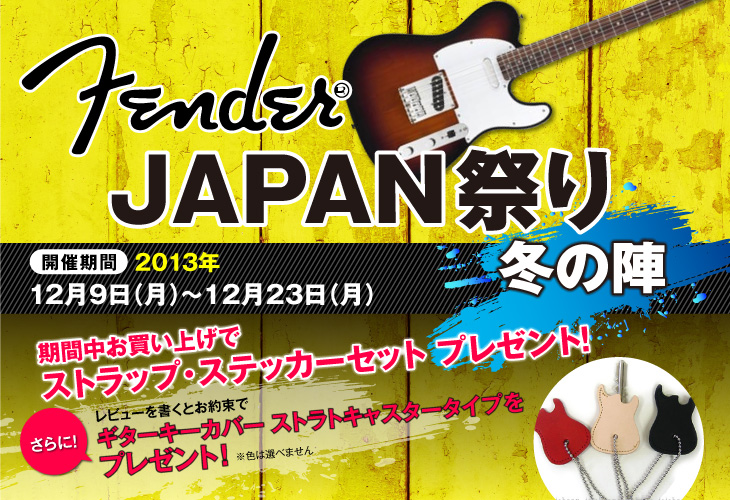 Fender JAPAN祭り 冬の陣1