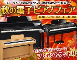 秋の電子ピアノフェア