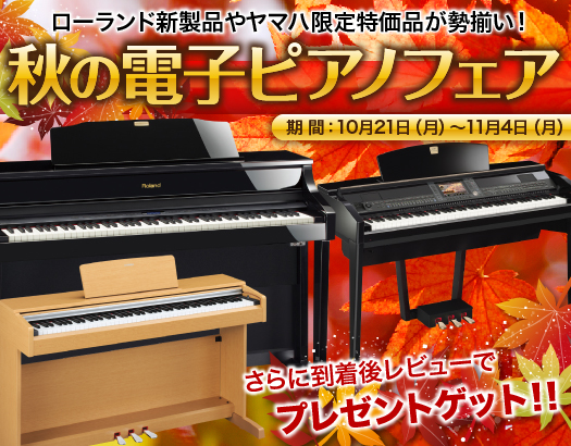 秋の電子ピアノフェア1