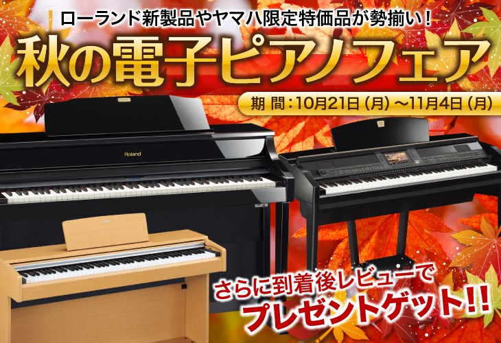 秋の電子ピアノフェア3