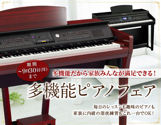 多機能ピアノフェア1