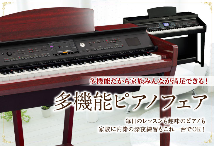 多機能ピアノフェア2