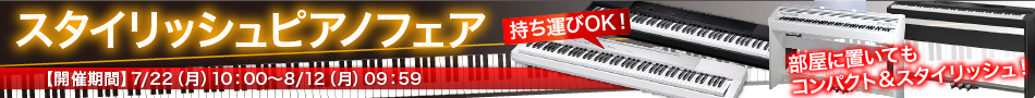 スタイリッシュピアノフェア1