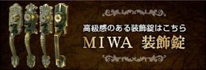 MIWA 装飾錠