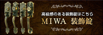MIWA 装飾錠1