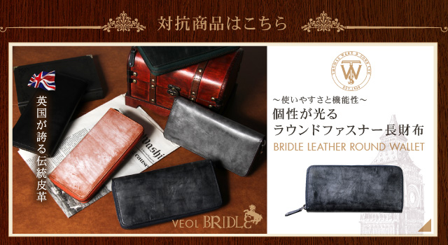 VEOL BRIDL 英国が誇る伝統皮革 対象商品はこちら3