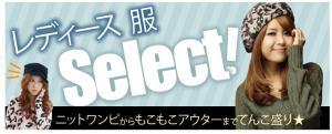 レディース 服 Select!!