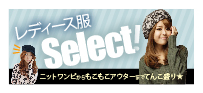 レディース 服 Select!!2