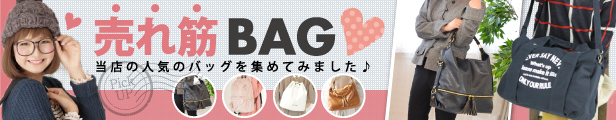 売れ筋BAG3