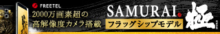 SAMURAI フラッグシップモデル「極」6