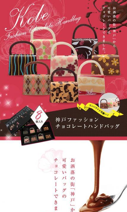 神戸ファッションチョコレートハンドバッグ