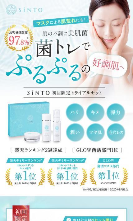 SiNTO 初回限定トライアルセット