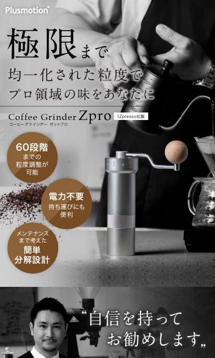 コーヒーグラインダー　Zpro