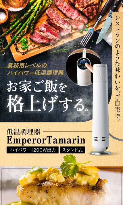 低温調理器 EmperorTamarin