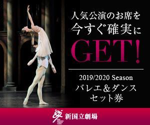 2019/2020 Season　バレエ＆ダンスセット券