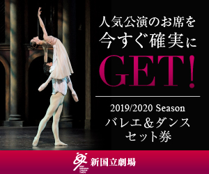 2019/2020 Season　バレエ＆ダンスセット券1