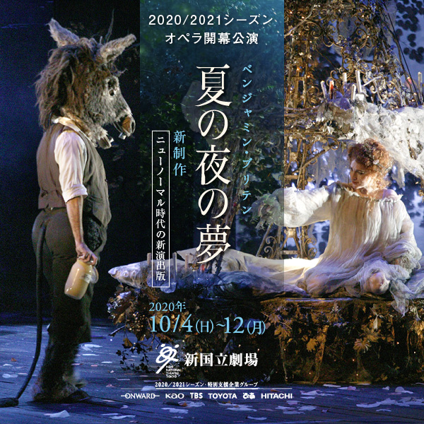 2020／2021シーズンオペラ開幕公演 夏の夜の夢1